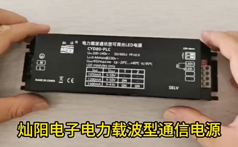 電力載波通訊LED電源